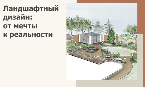 Ландшафтный дизайн: от мечты к реальности c А3дПро-Срн